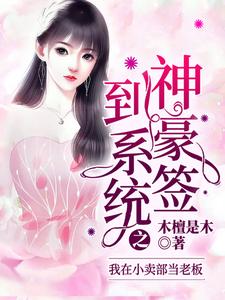 免费在线阅读神豪签到系统之我在小卖部当老板小说的正规网站有哪些？