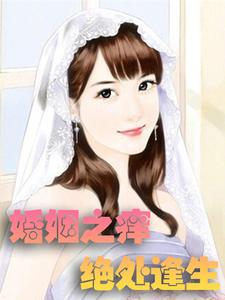 婚姻之痒：绝处逢生宋远陶露，婚姻之痒：绝处逢生小说免费阅读