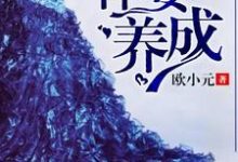 完结版《豪门重生之悍妻养成》章节阅读-够力荐小说推荐网