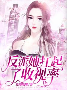 反派她扛起了收视率小说最新更新在哪里？免费在线看