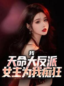我，天命大反派，女主为我痴狂小说的免费阅读版本在哪里可以找到？
