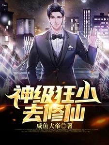 神级狂少去修仙免费阅读，神级狂少去修仙林恩