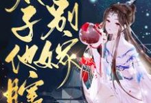 逆天医妃：太子他瞎，别嫁！（韫玲珑苍迟修）在线免费阅读-够力荐小说推荐网