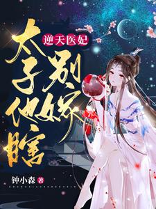 逆天医妃：太子他瞎，别嫁！（韫玲珑苍迟修）在线免费阅读