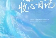 萧似月小说叫什么(海后的收心日记免费阅读)-够力荐小说推荐网