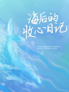 萧似月小说叫什么（海后的收心日记免费阅读）