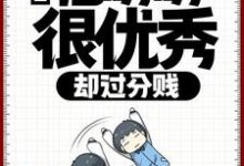 徐牧歌为主角的小说直播:他明明很优秀,却过分贱在线阅读-够力荐小说推荐网