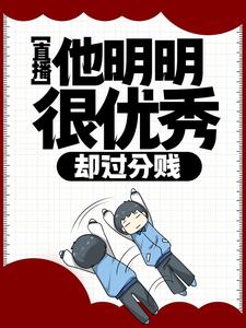 徐牧歌为主角的小说直播：他明明很优秀，却过分贱在线阅读