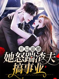 已完结小说《开局退婚，她怒踹渣夫搞事业》章节在线阅读