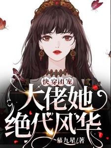 沈砚夕小蚕豆的完整故事在哪里？读快穿团宠：大佬她绝代风华小说