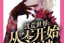 饥荒世界：从零开始做魔神这本小说完结了吗？免费查看最新章节-够力荐小说推荐网