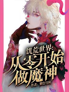 饥荒世界：从零开始做魔神这本小说完结了吗？免费查看最新章节