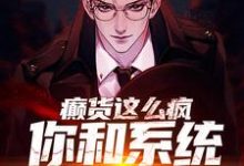 主角秦凡柳如烟小说完结版在线阅读，癫货这么疯，你和系统拼命啦？免费看-够力荐小说推荐网