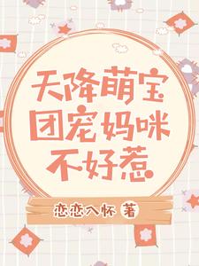 天降萌宝：团宠妈咪不好惹小说的无弹窗阅读体验，寻找免费阅读网站