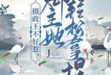 哪里能找到摄政王不好惹？郡主她轻松拿捏小说的最新更新和免费章节？-够力荐小说推荐网