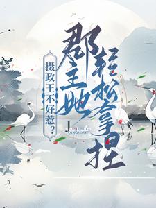 哪里能找到摄政王不好惹？郡主她轻松拿捏小说的最新更新和免费章节？