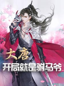 大唐：开局就是驸马爷最新章节，大唐：开局就是驸马爷免费阅读