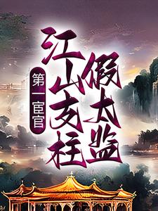 第一宦官：江山支柱假太监小说有没有完结版在线？