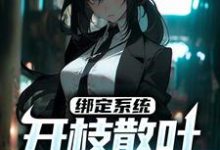 主人公叫刘洋陈丽霞的小说绑定系统:开枝散叶就能获奖在线阅读章节-够力荐小说推荐网