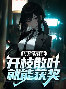 主人公叫刘洋陈丽霞的小说绑定系统：开枝散叶就能获奖在线阅读章节