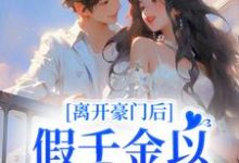 离开豪门后，假千金以缺德服人小说，离开豪门后，假千金以缺德服人周燃云沧-够力荐小说推荐网