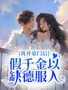 离开豪门后，假千金以缺德服人小说，离开豪门后，假千金以缺德服人周燃云沧