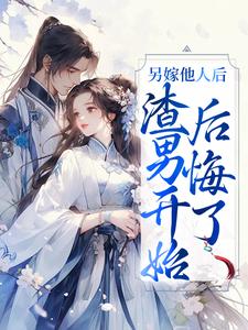 在线寻找苏英媚皇甫政的小说，另嫁他人后，渣男开始后悔了免费阅读