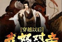 完结版《穿越以后,我怒怼亲爹朱元璋》章节目录在线阅读-够力荐小说推荐网