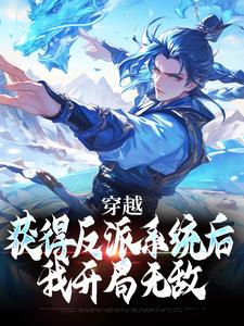 小说《穿越：获得反派系统后，我开局无敌》在线章节阅读