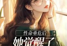 性命垂危后,她觉醒了花钱换命系统小说的最新章节在哪里更新?免费追踪阅读-够力荐小说推荐网