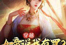 小说《穿越:女帝说我有罪?我选择谋反》在线章节阅读-够力荐小说推荐网