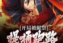 主角裴不司小说开局被献祭,提桶跑路后唯我独尊免费阅读-够力荐小说推荐网