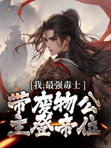 小说《我，最强毒士，带废物公主登帝位》在线章节阅读