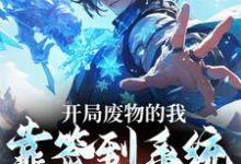 寻找能够免费阅读开局废物的我,靠签到系统逆袭了小说的平台-够力荐小说推荐网