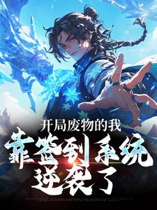 寻找能够免费阅读开局废物的我，靠签到系统逆袭了小说的平台