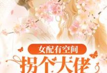 林惊月江寻为主角的小说好看吗?免费读女配有空间:拐个大佬玩转七零-够力荐小说推荐网