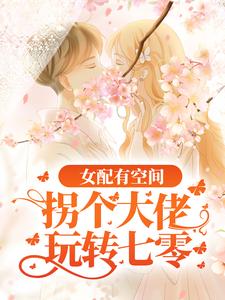 林惊月江寻为主角的小说好看吗？免费读女配有空间：拐个大佬玩转七零