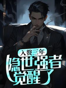 入赘三年，隐世强者觉醒了主角 穆秋林清雪小说完结版章节在线阅读