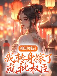 免费在线阅读被退婚后，我转身嫁了疯批权臣小说的正规网站有哪些？