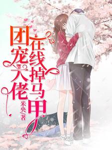 小说《团宠大佬在线掉马甲》章节阅读