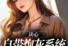 读心:自带炮灰系统,我一路吃瓜顾洛笙夜南沉小说大结局免费试读-够力荐小说推荐网