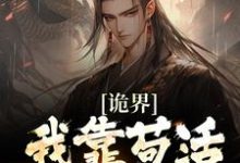诡界:我靠苟活终成大道小说的所有章节都能在哪里免费读到?-够力荐小说推荐网