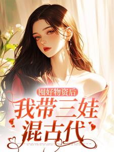 《囤好物资后，我带三娃混古代》小说主角叶松萝萧澜夜章节章节免费在线阅读