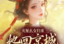 男女主人公叫谢唯瑶萧离的小说免费资源-够力荐小说推荐网