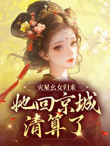 男女主人公叫谢唯瑶萧离的小说免费资源