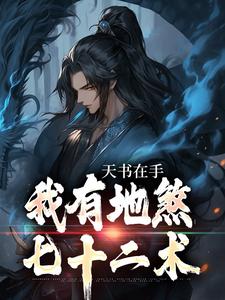 寻找能够免费阅读天书在手，我有地煞七十二术小说的平台