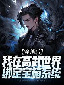 穿越后，我在高武世界绑定宝箱系统章节免费在线阅读，叶枫完结版