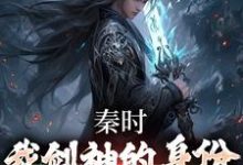 姜逸小说在线章节免费阅读（秦时：我剑神的身份瞒不住了无弹窗无删减）-够力荐小说推荐网