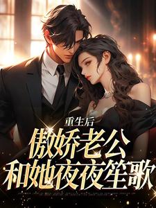 江婉陆子豪的完整故事在哪里？读重生后，傲娇老公和她夜夜笙歌小说