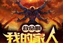 救命啊!我的家人全是魔头!最新章节,救命啊!我的家人全是魔头!章节在线阅读-够力荐小说推荐网